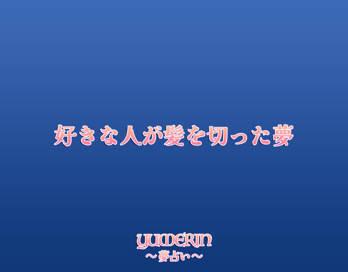 好きな人が髪を切った夢