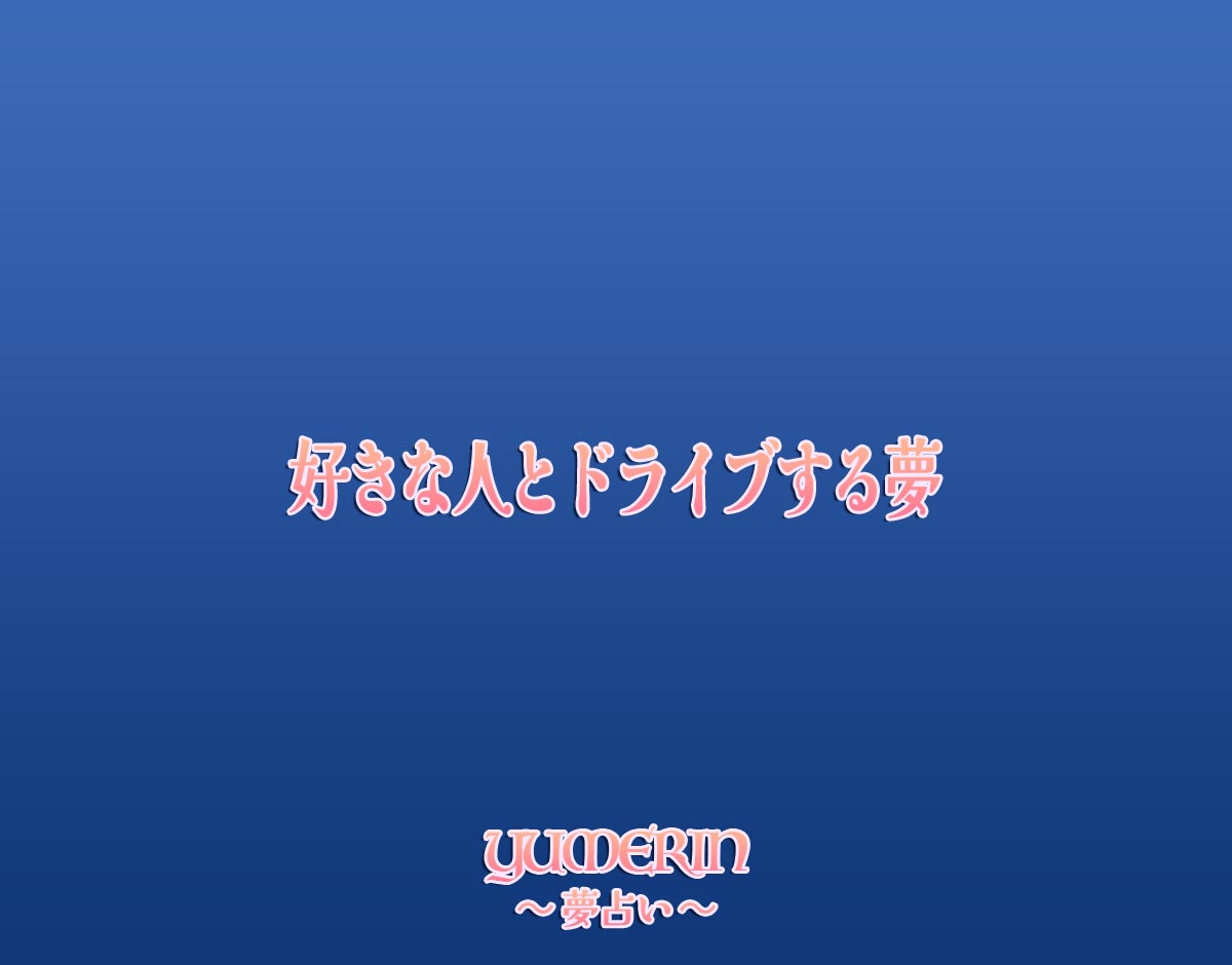 好きな人とドライブする夢