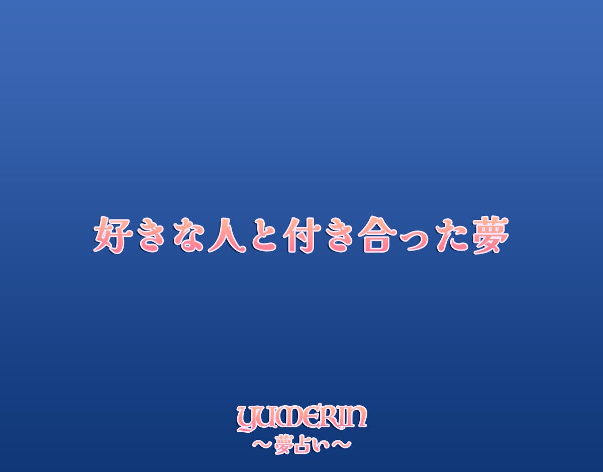 好きな人と付き合った夢