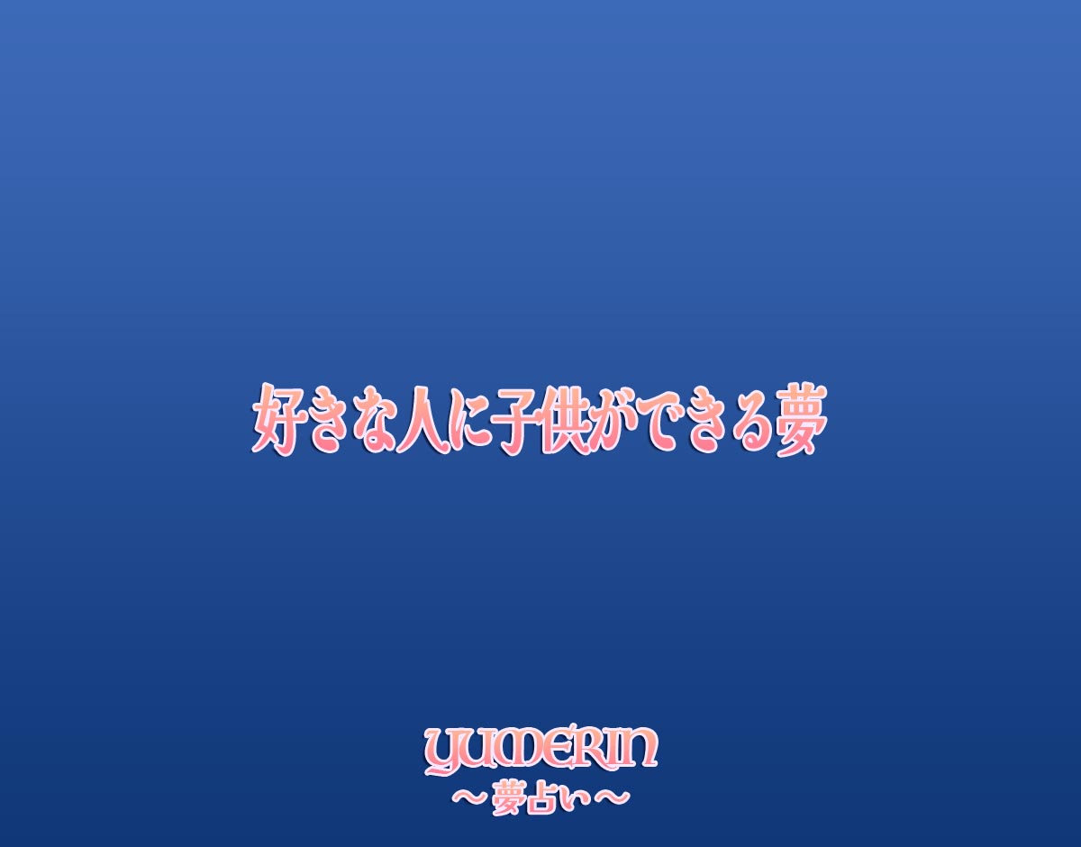 好きな人に子供ができる夢