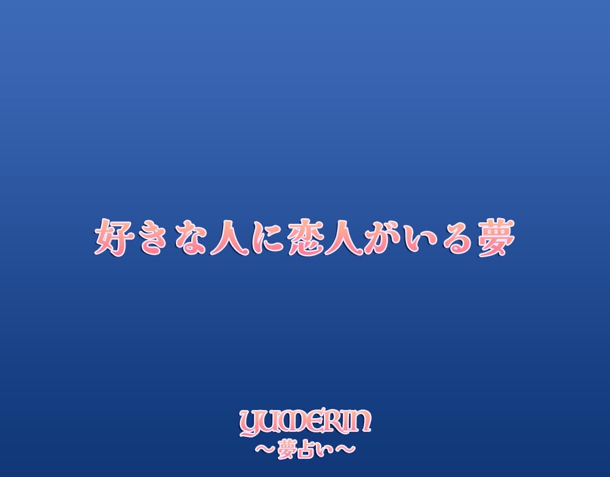 好きな人に恋人がいる夢