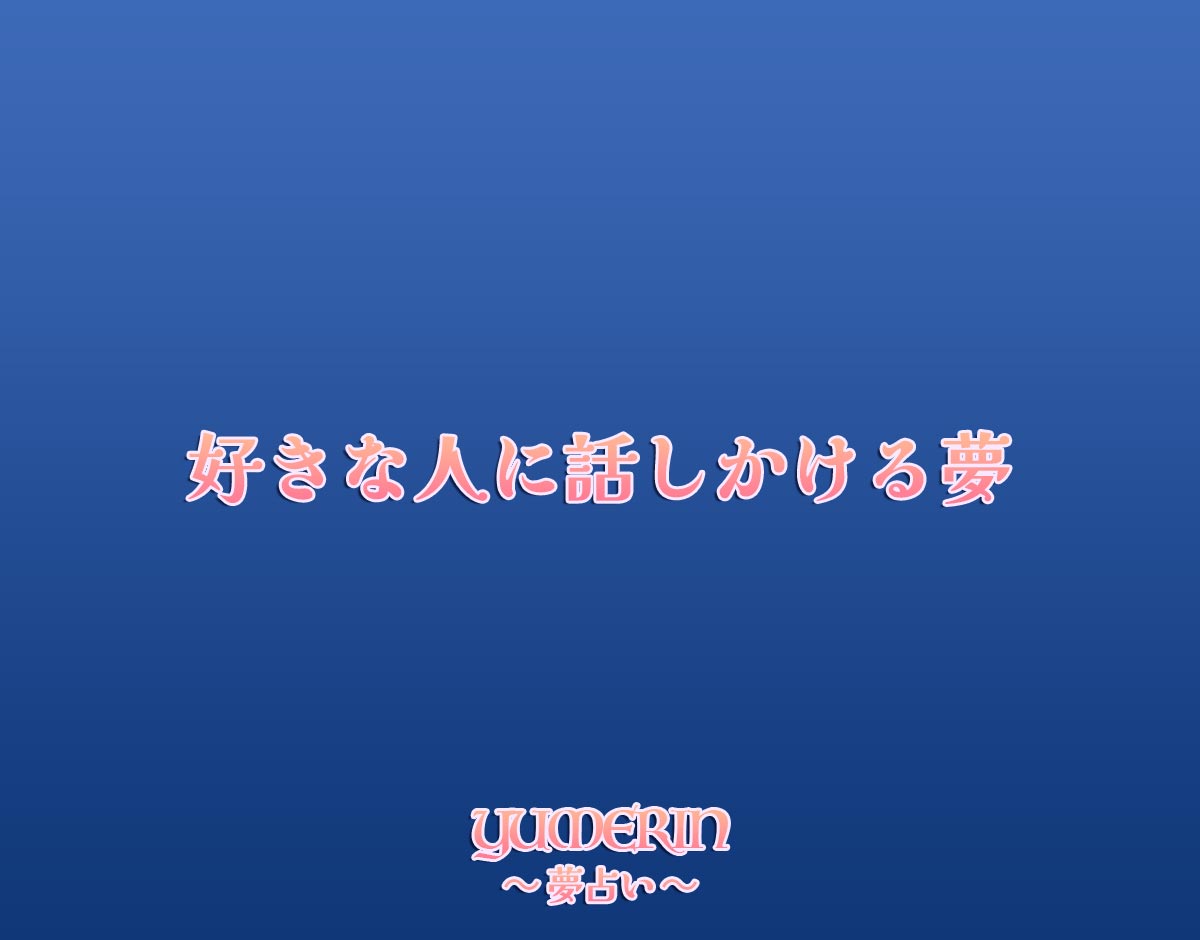 好きな人に話しかける夢