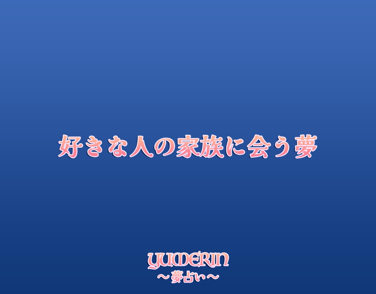 好きな人の家族に会う夢