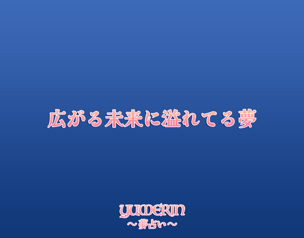 広がる未来に溢れてる夢