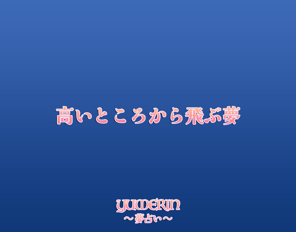 高いところから飛ぶ夢