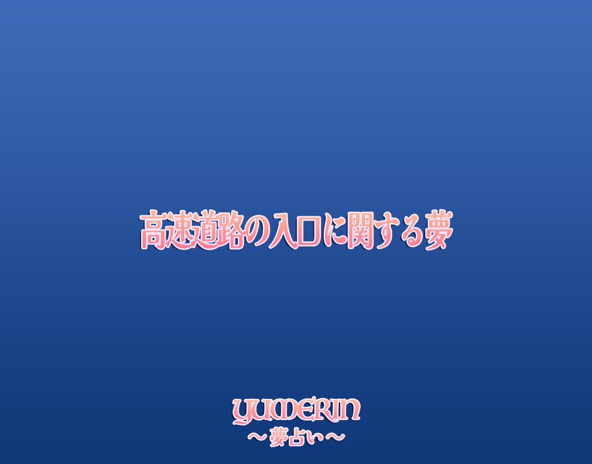 高速道路の入口に関する夢