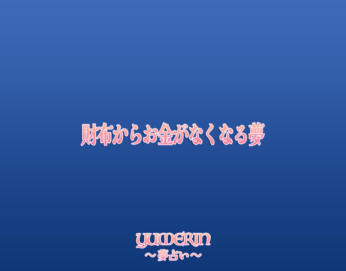 財布からお金がなくなる夢