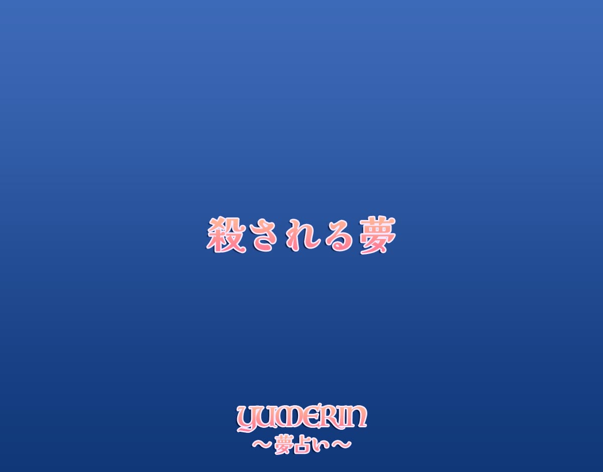 殺される夢