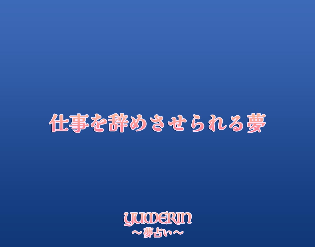 仕事を辞めさせられる夢