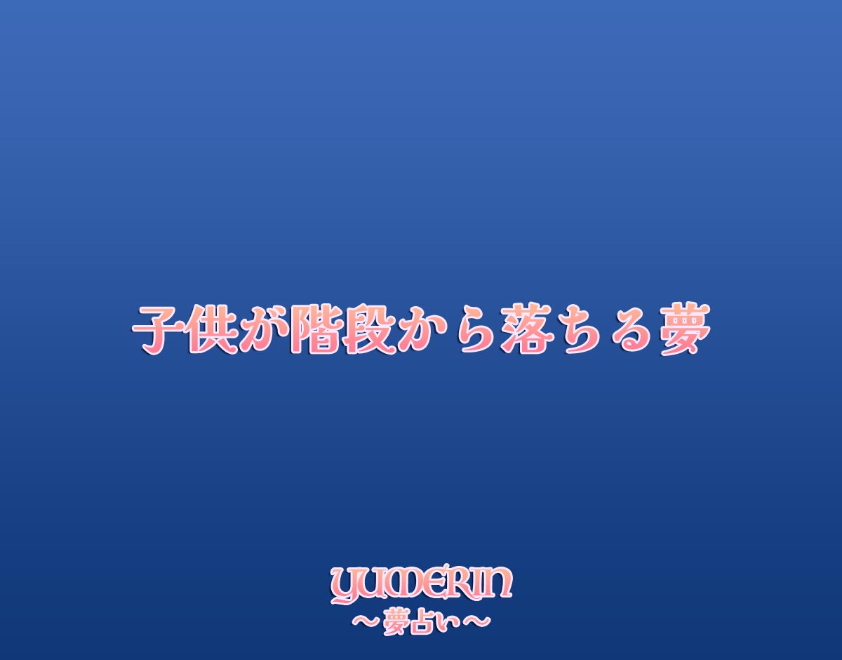 子供が階段から落ちる夢