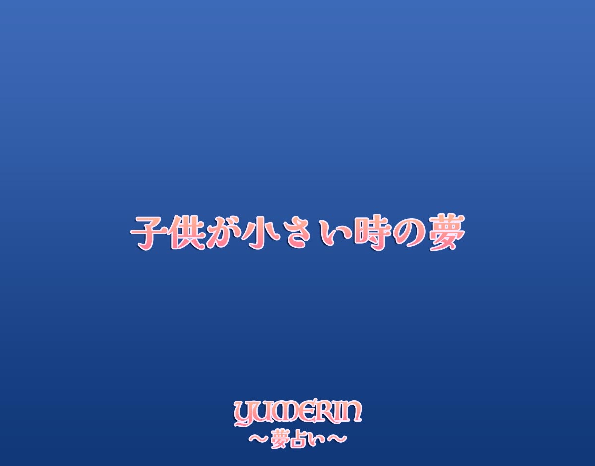 子供が小さい時の夢