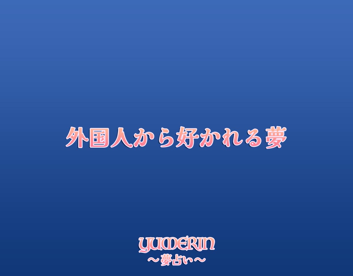 外国人から好かれる夢