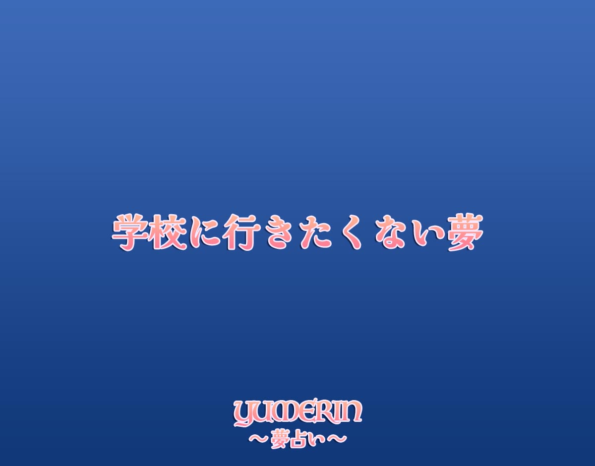 学校に行きたくない夢