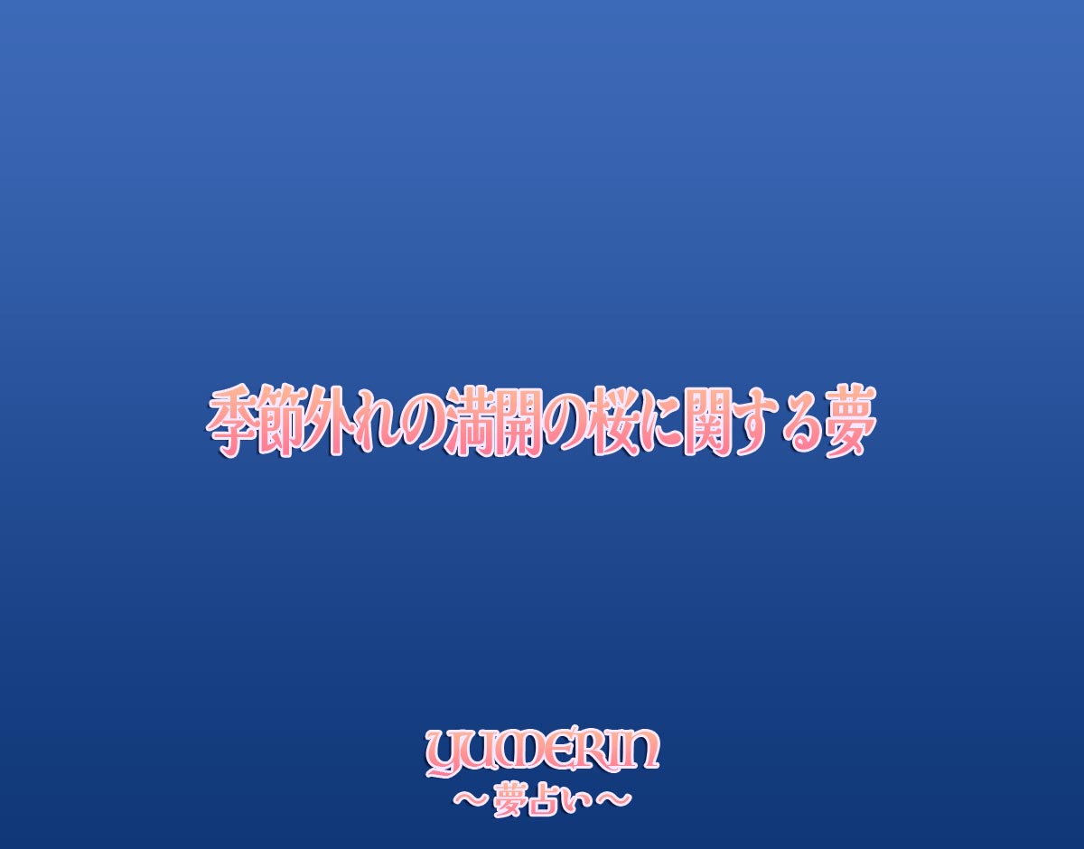 季節外れの満開の桜に関する夢