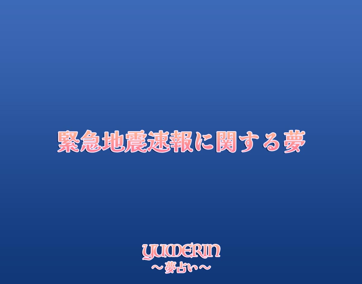 緊急地震速報に関する夢