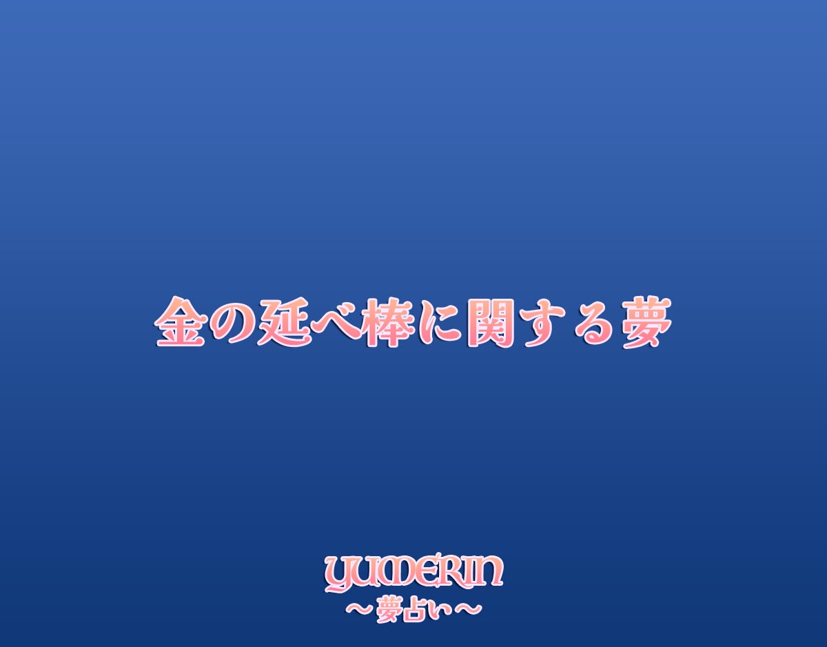 金の延べ棒に関する夢