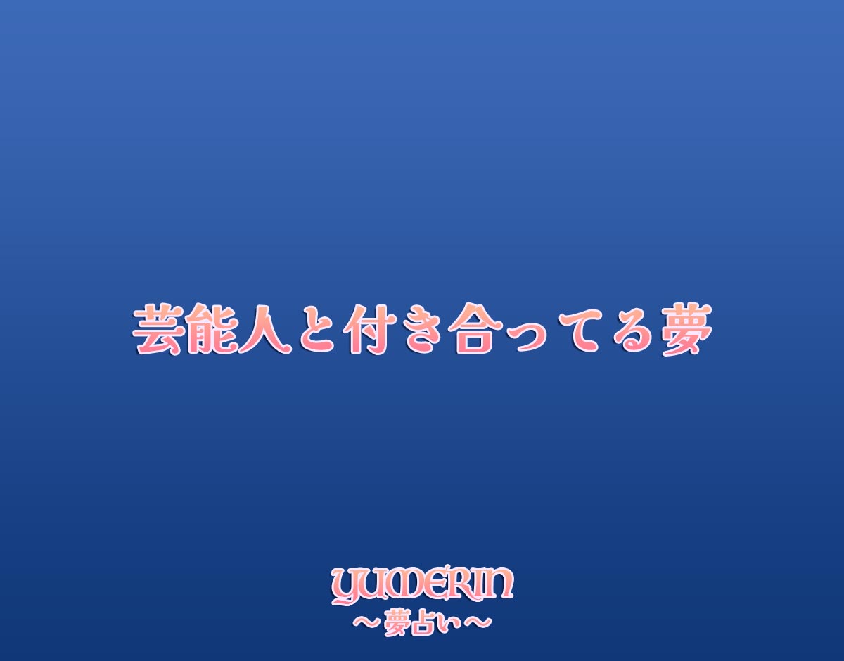 芸能人と付き合ってる夢