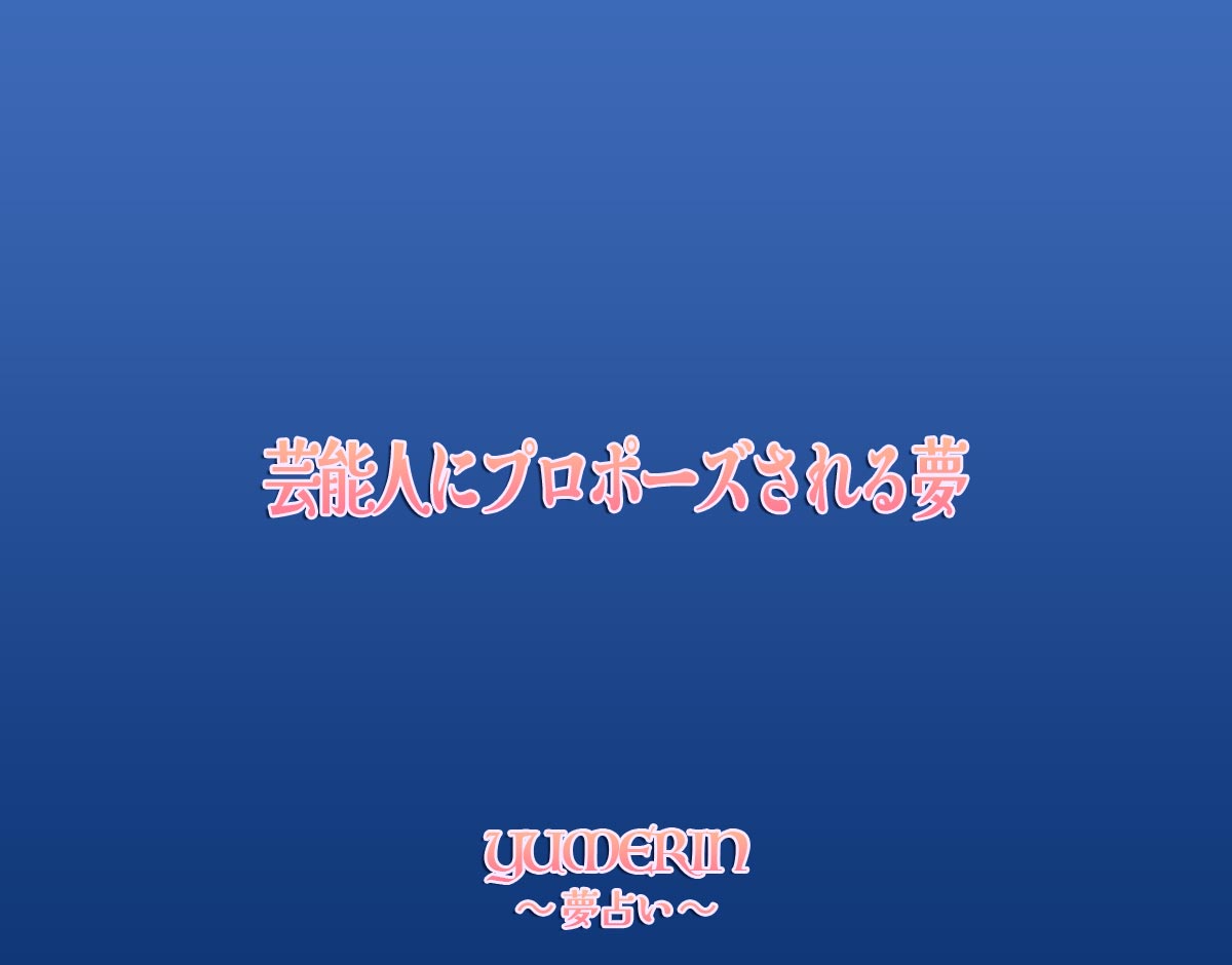 芸能人にプロポーズされる夢