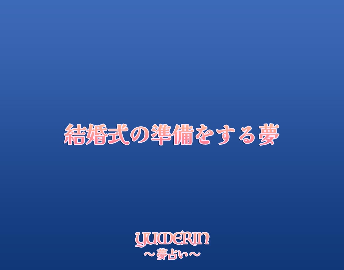 結婚式の準備をする夢