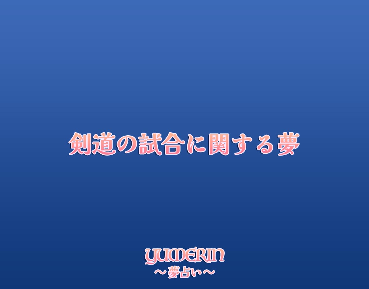 剣道の試合に関する夢