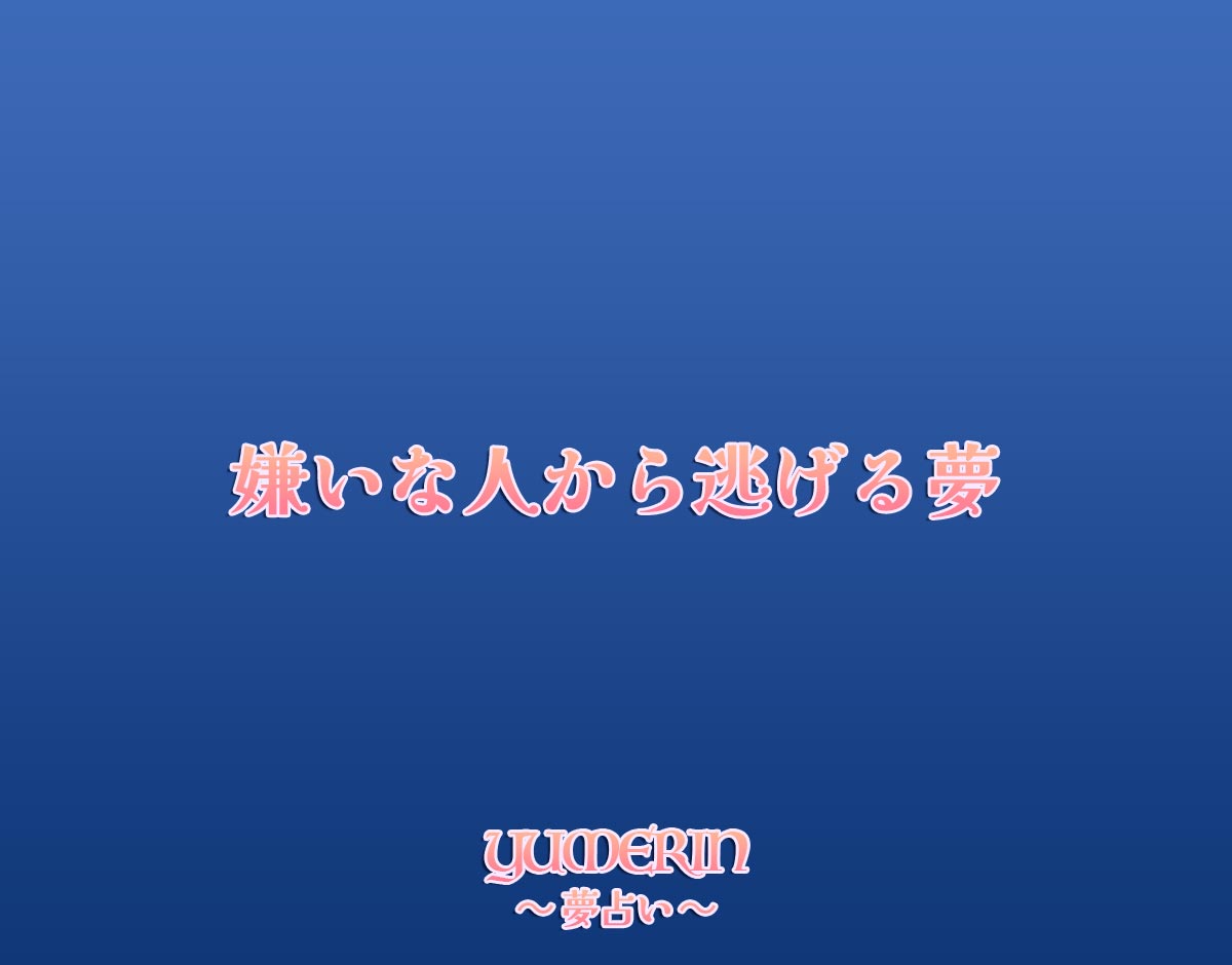 嫌いな人から逃げる夢