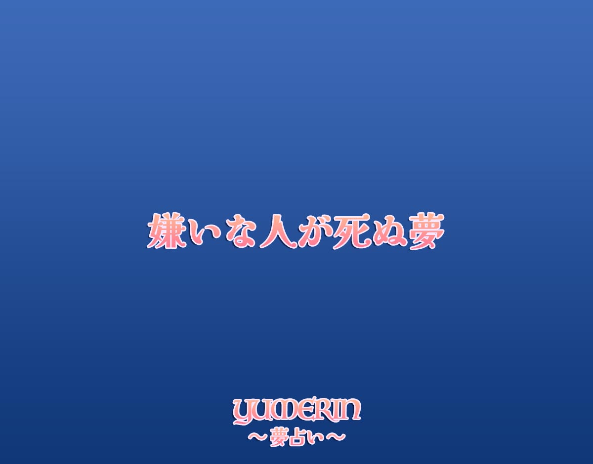 嫌いな人が死ぬ夢