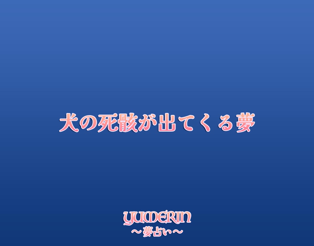 犬の死骸が出てくる夢