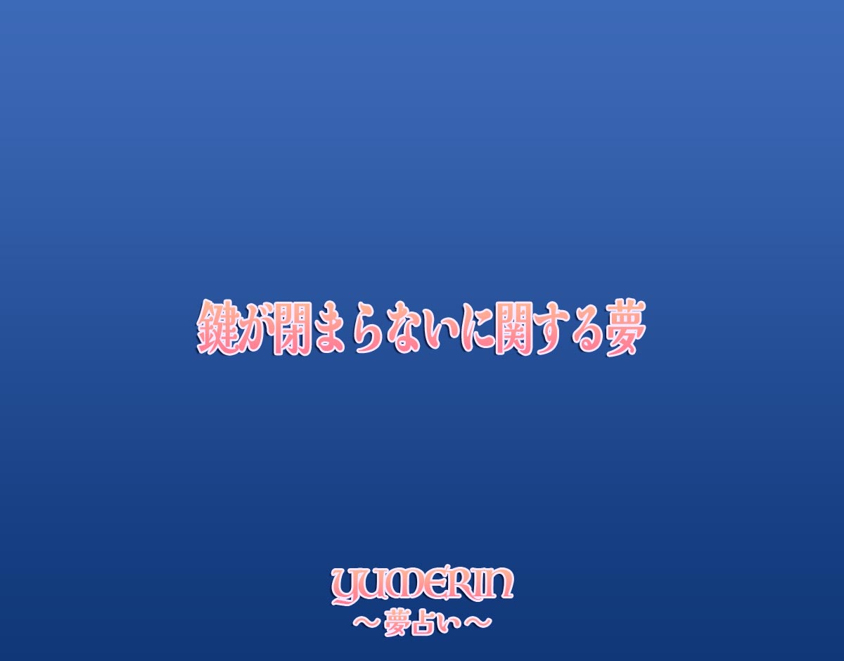 鍵が閉まらないに関する夢