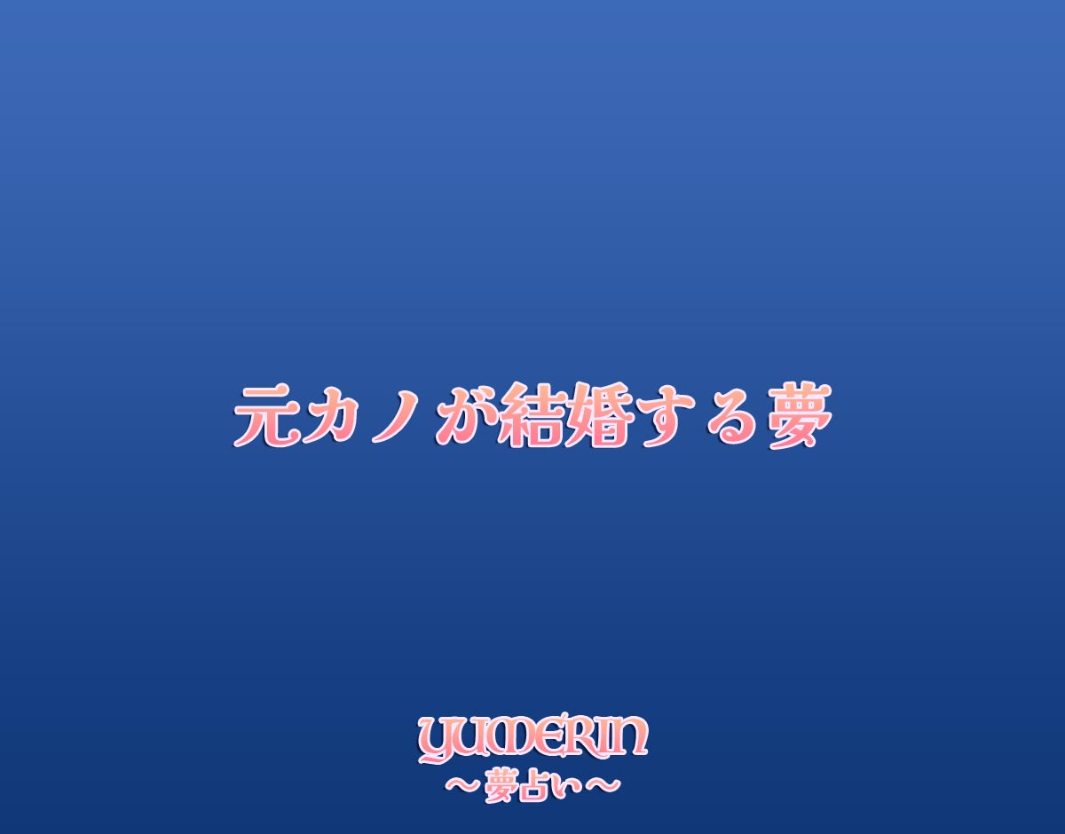 元カノが結婚する夢