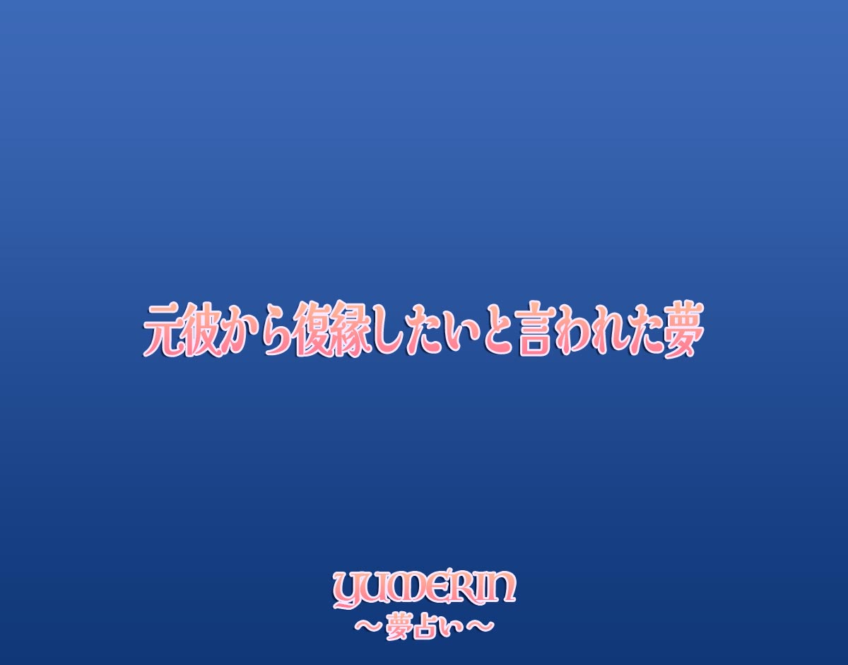 元彼から復縁したいと言われた夢