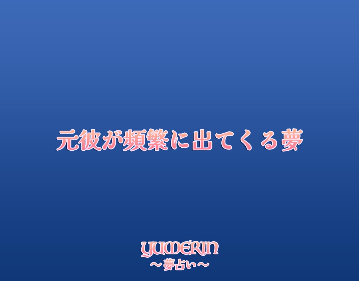 元彼が頻繁に出てくる夢