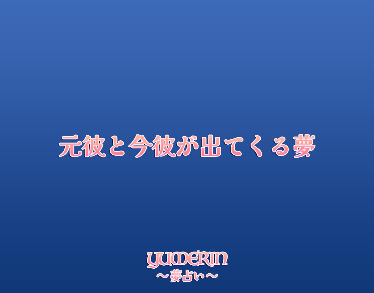 元彼と今彼が出てくる夢