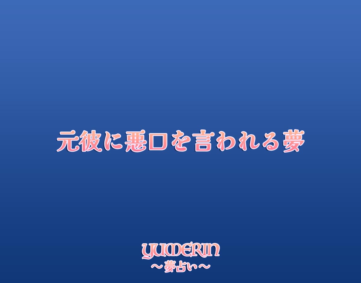 元彼に悪口を言われる夢