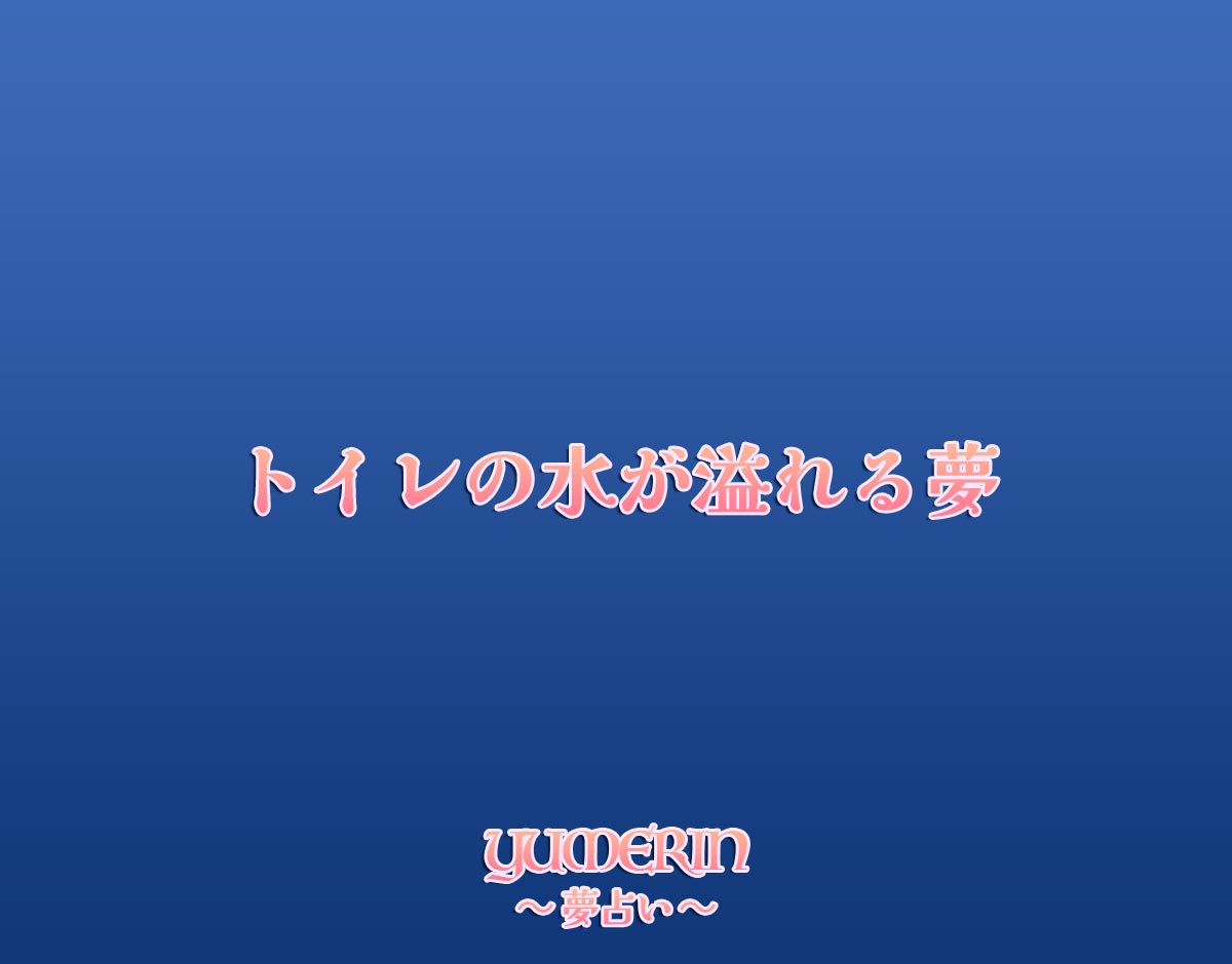 トイレの水が溢れる夢