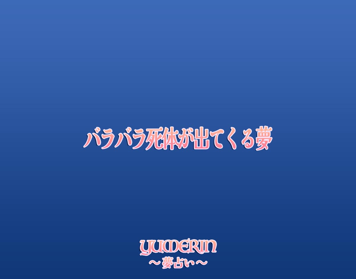 バラバラ死体が出てくる夢