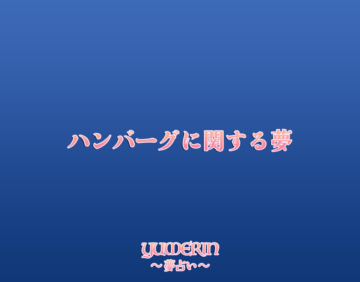 ハンバーグに関する夢