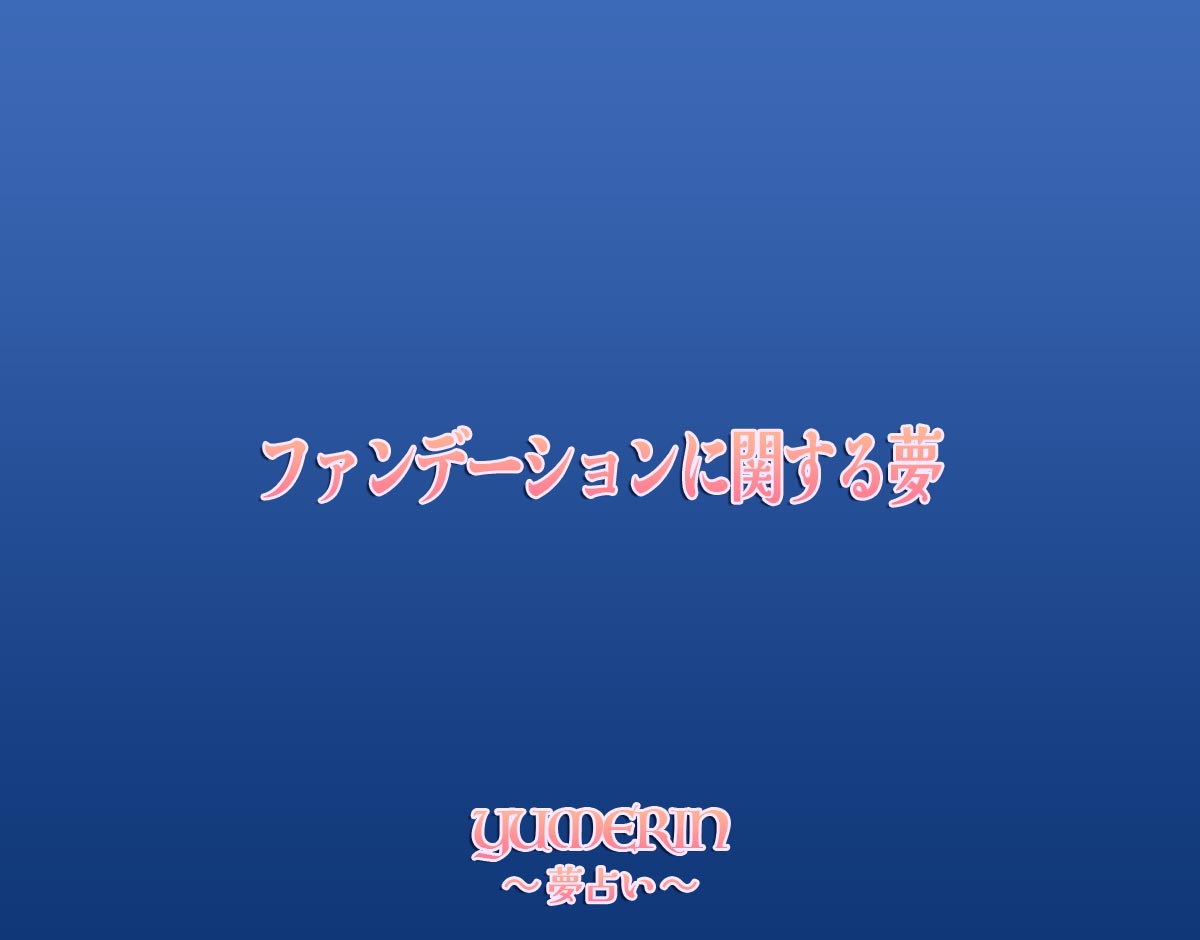 ファンデーションに関する夢