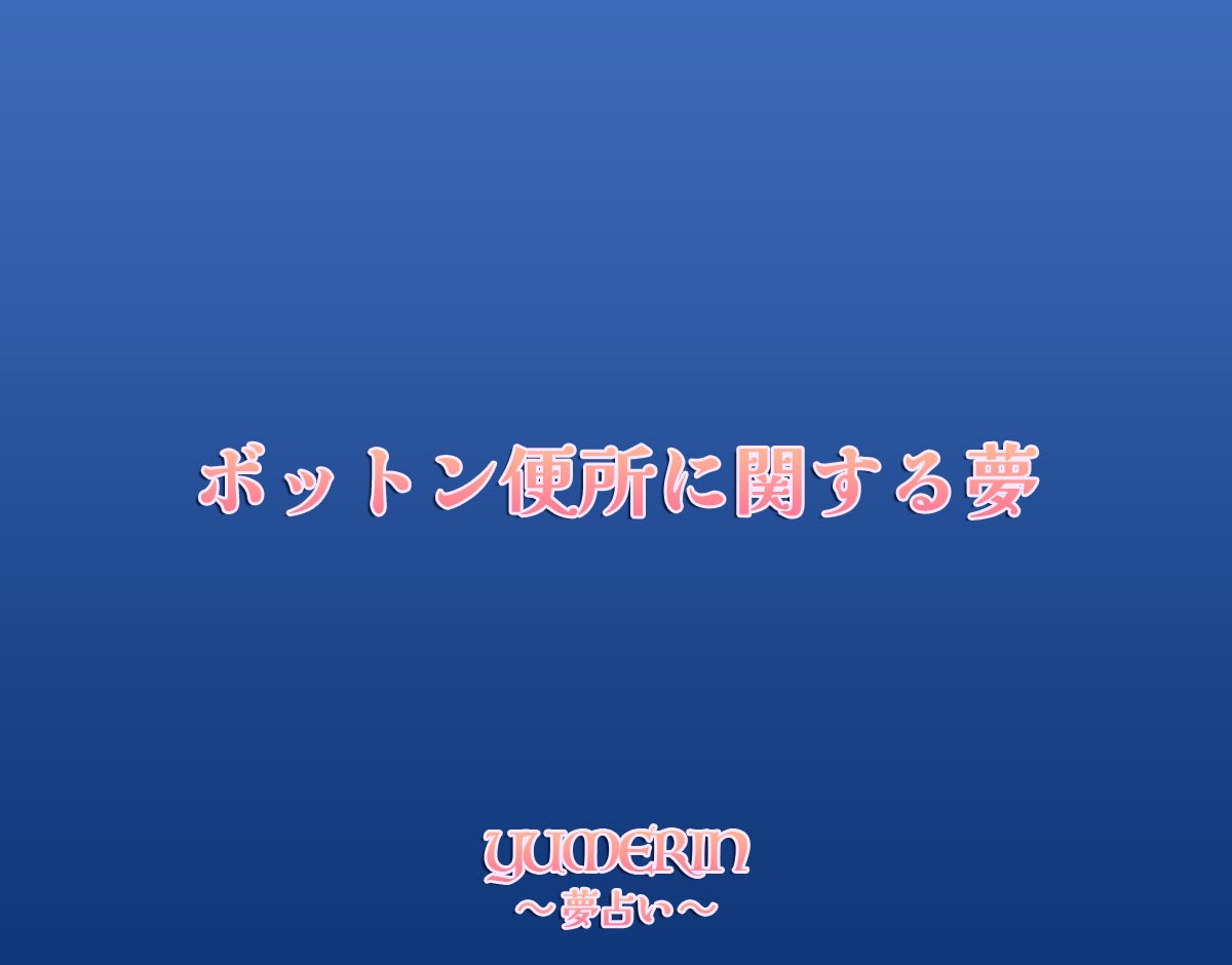 ボットン便所に関する夢