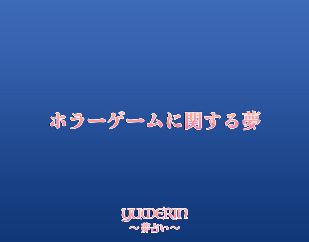 ホラーゲームに関する夢