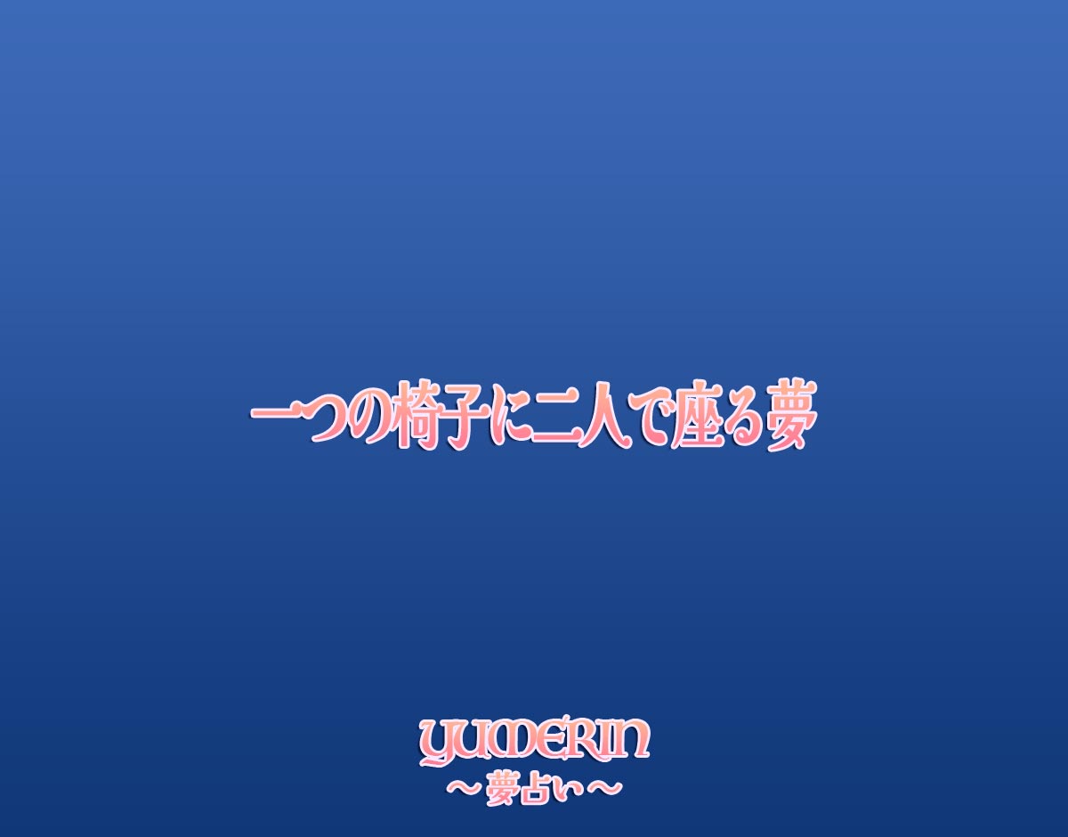 一つの椅子に二人で座る夢