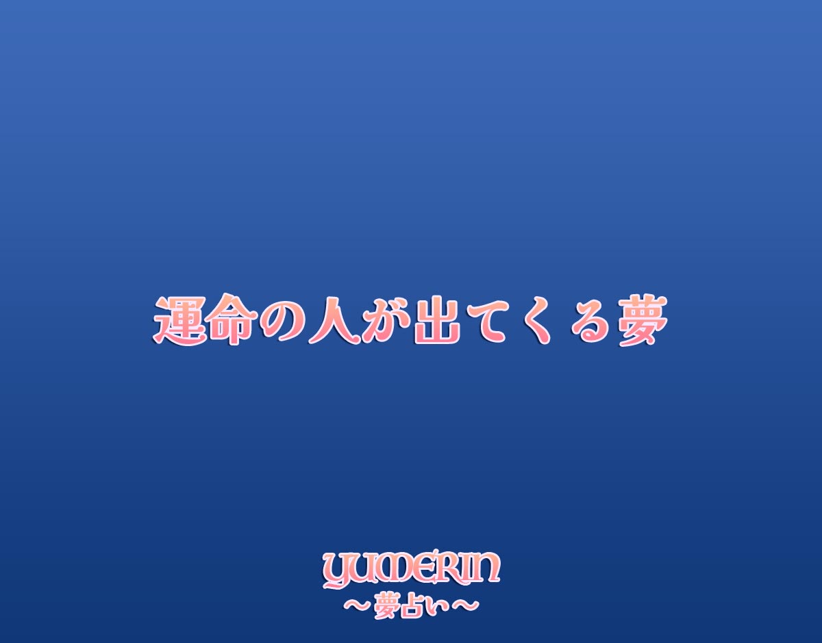 運命の人が出てくる夢