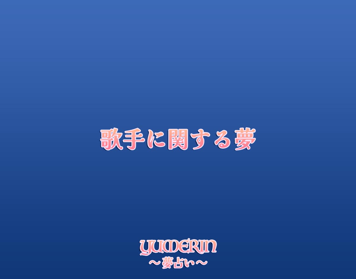 歌手に関する夢