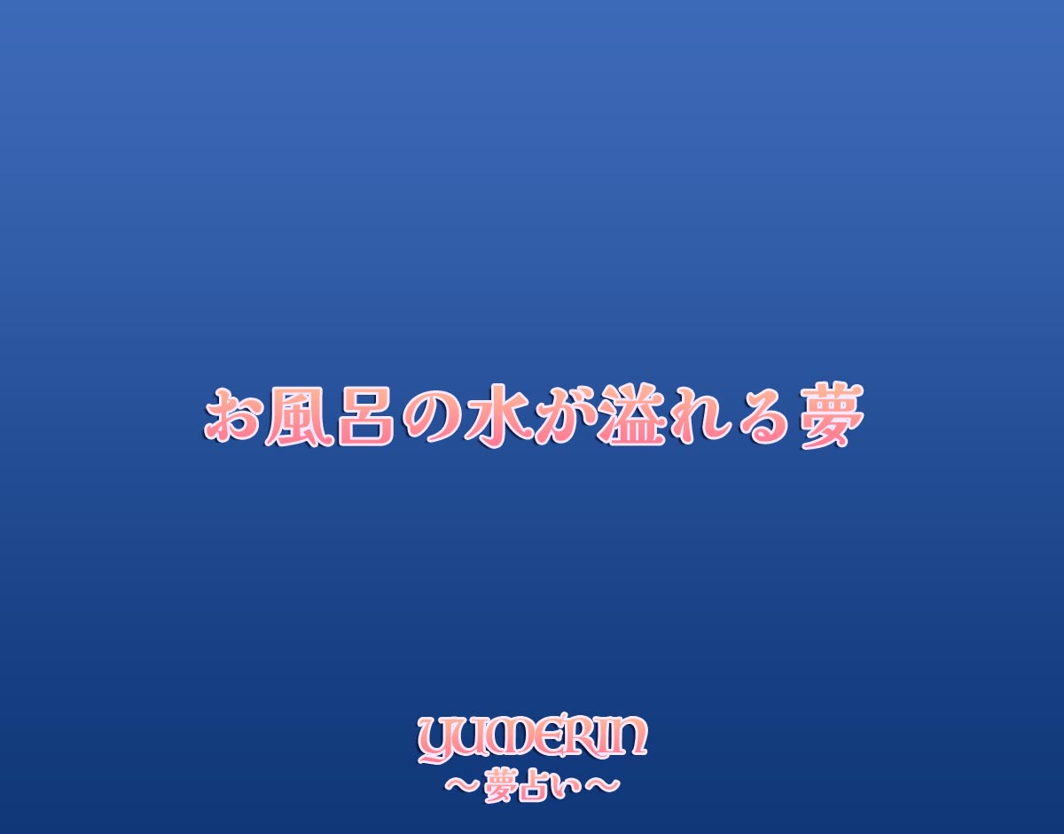 お風呂の水が溢れる夢