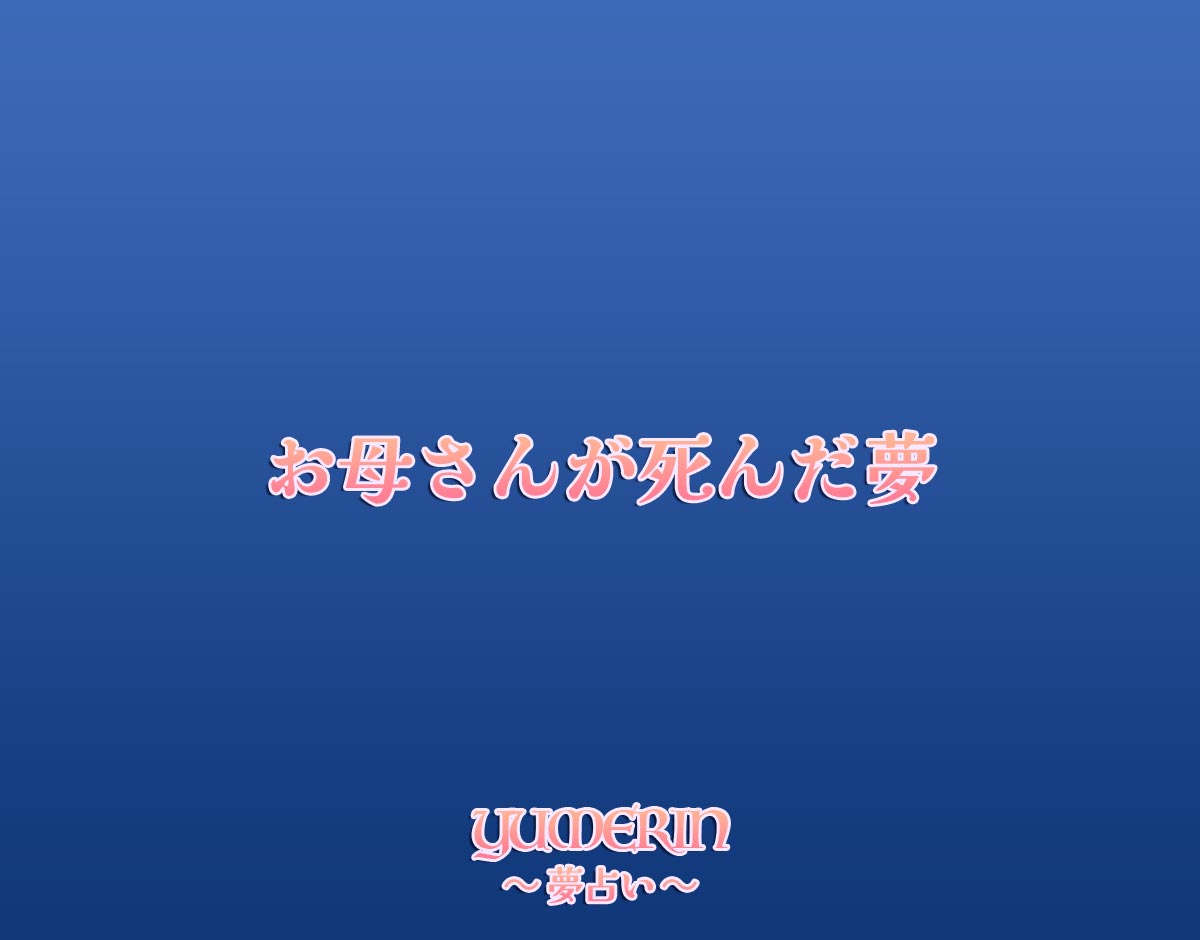 お母さんが死んだ夢