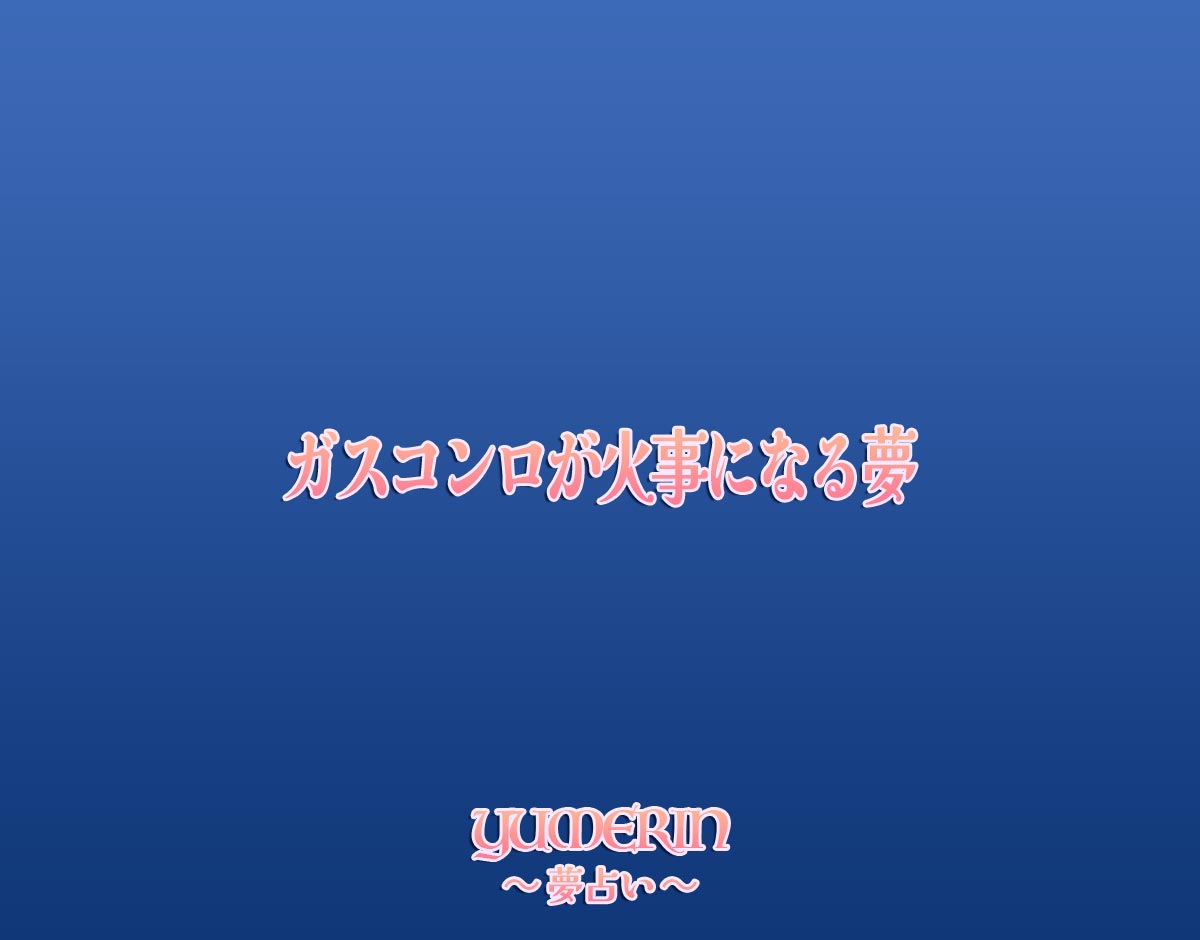 ガスコンロが火事になる夢