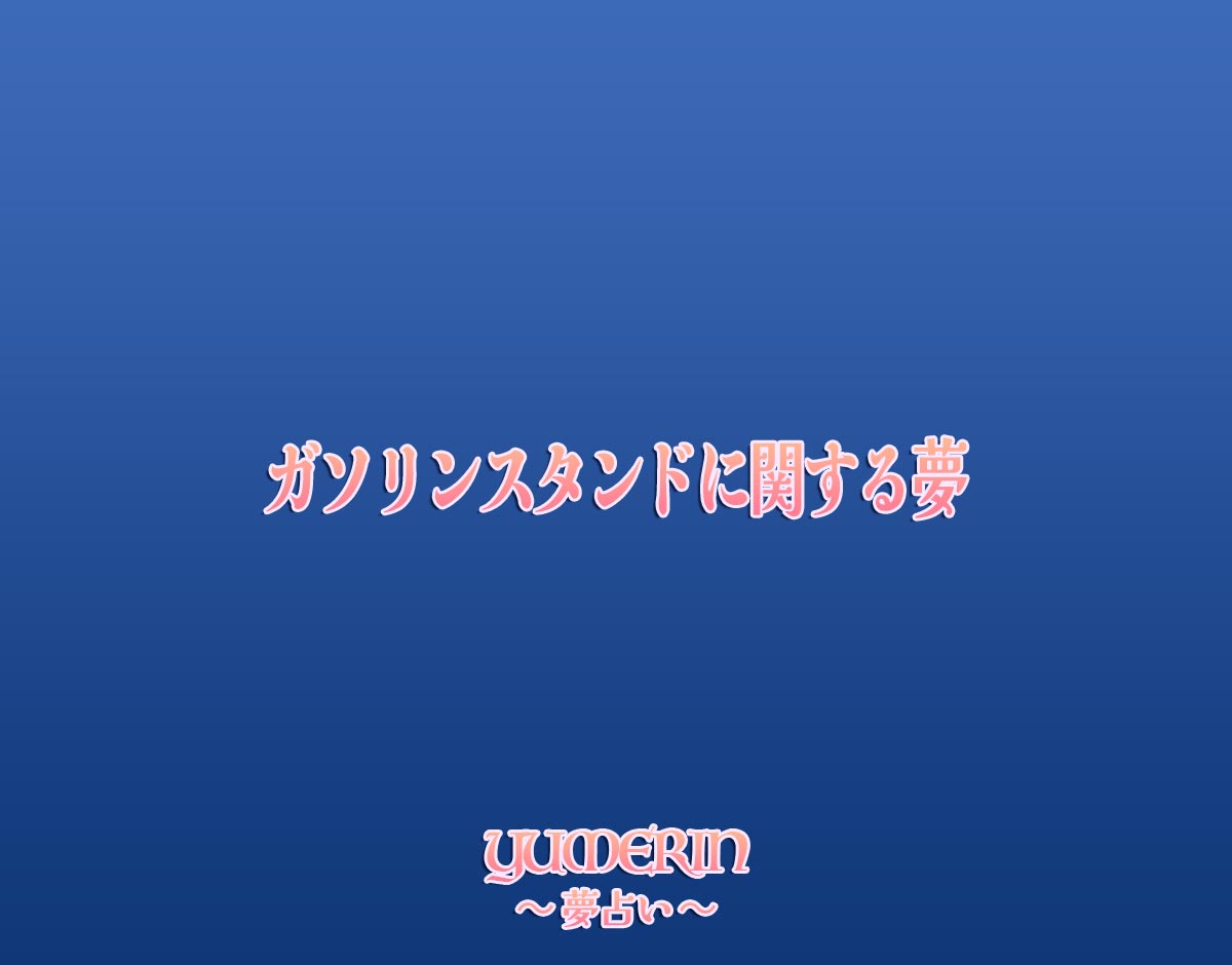 ガソリンスタンドに関する夢