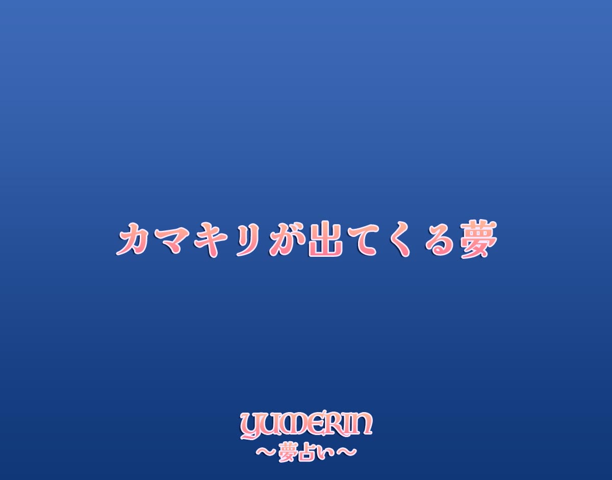 カマキリが出てくる夢