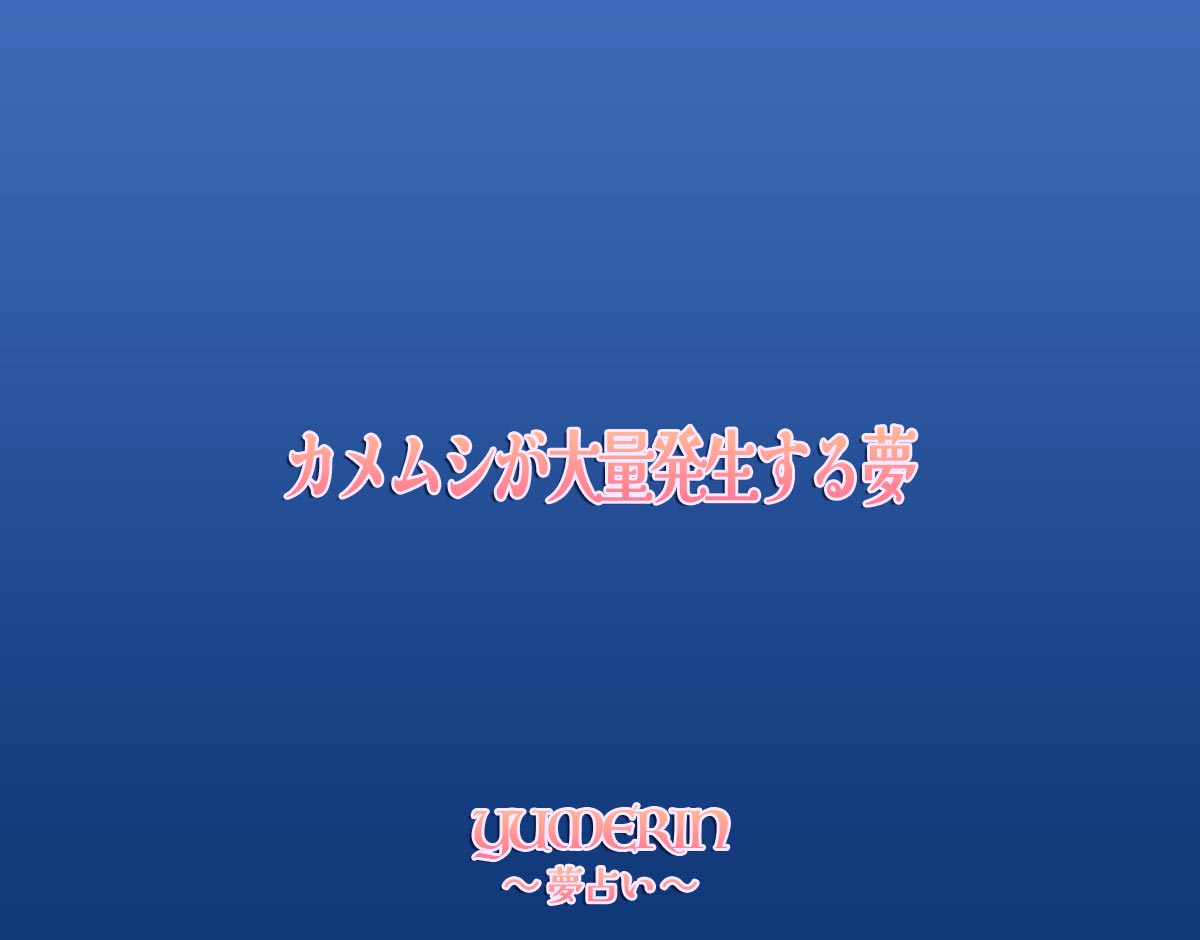 カメムシが大量発生する夢