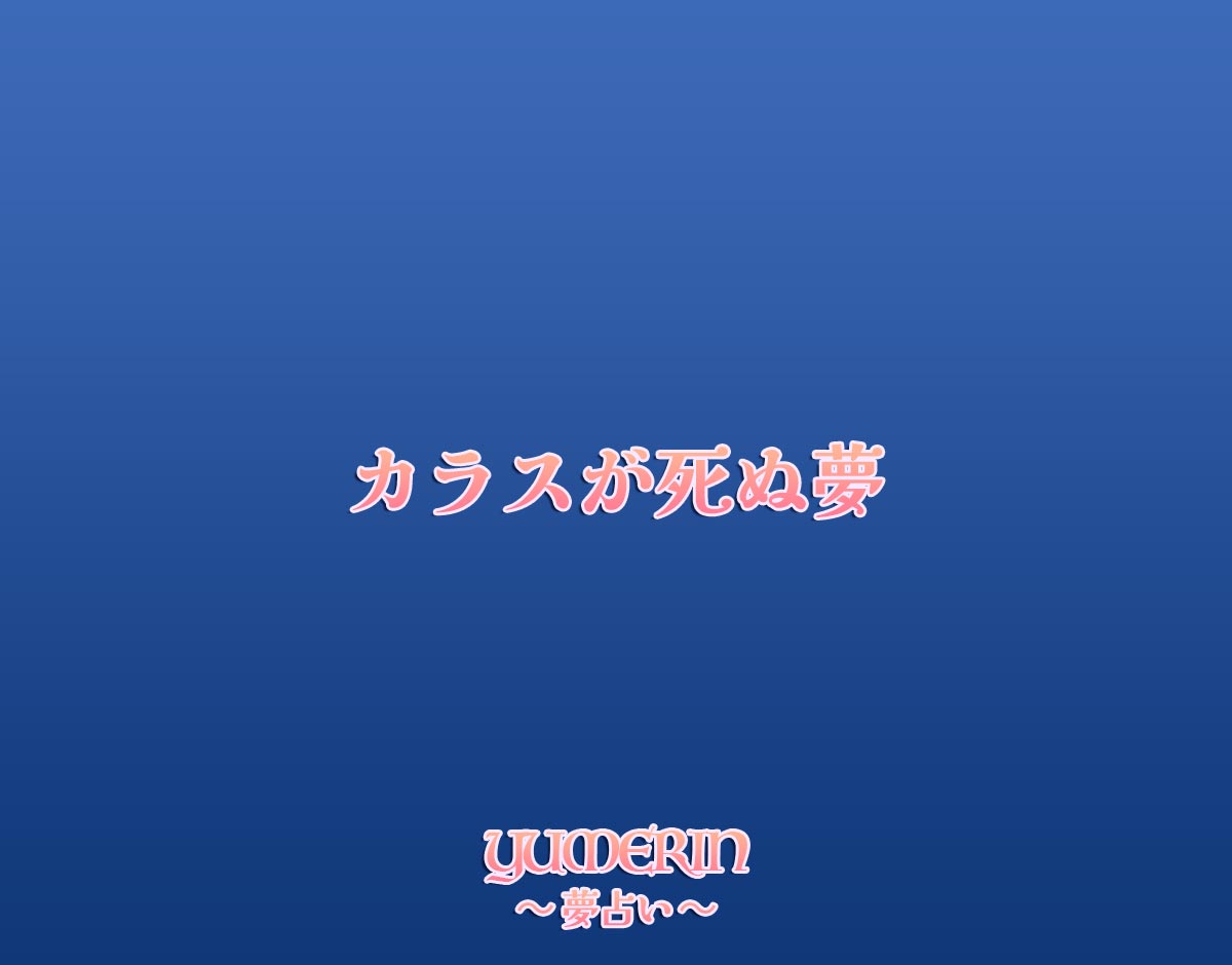 カラスが死ぬ夢
