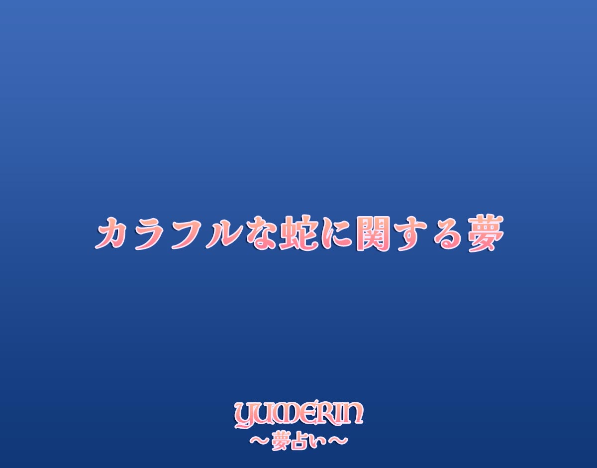 カラフルな蛇に関する夢